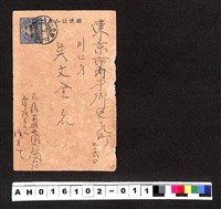 藏品(〔陳廷祥先生收藏系列〕：昭和年間明信片簿(一)1928年2月17日高雄州陳〇寄東京市內本鄉區吳文全)的圖片